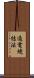 通電焼結法 Scroll