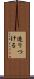 造りつける Scroll
