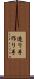 造り手 Scroll