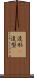 造形(P) Scroll