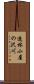 造林小屋の沢川 Scroll