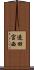造田宮西 Scroll