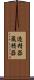 造精器 Scroll