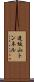 逢坂山トンネル Scroll