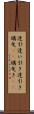 逢引 Scroll