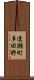 逢瀬町多田野 Scroll