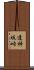 逢神坂峠 Scroll
