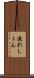 連れしょん Scroll