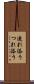 連れ添う Scroll