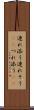 連れ添う Scroll