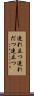 連れ立つ Scroll