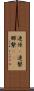 連係(P) Scroll