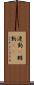 連動(P) Scroll