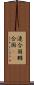 連合国 Scroll