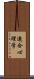 連合心理学 Scroll