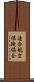 連合航空保険協会 Scroll