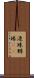 連珠 Scroll