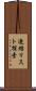 連結リスト探索 Scroll