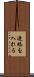 連絡を入れる Scroll