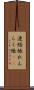 連絡帳 Scroll
