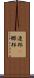 連邦(P) Scroll