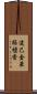 逮己金華栴檀香 Scroll