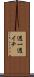 週一 Scroll