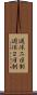 週休二日制 Scroll