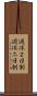 週休２日制 Scroll