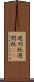週刊紙 Scroll