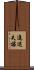 進退失據 Scroll