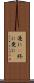 遂に(P) Scroll