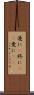 遂に(P) Scroll