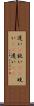 遅い(P) Scroll
