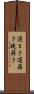 遅まき Scroll