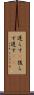 遅らす(P) Scroll