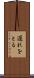 遅れをとる Scroll
