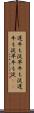 遅牛も淀、早牛も淀 Scroll