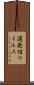 遅発性ウイルス Scroll