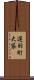 遅羽町大袋 Scroll