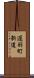 遅羽町新道 Scroll