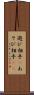 遊び相手(P) Scroll
