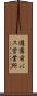 遊園前バス営業所 Scroll