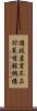 遊技産業不正対策情報機構 Scroll