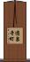 遊泉寺町 Scroll