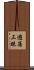 遊蕩三昧 Scroll