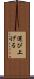 運び上げる Scroll