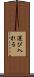 運び入れる Scroll