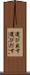 運び出す Scroll