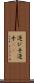 運び手 Scroll